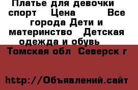 Платье для девочки  “спорт“ › Цена ­ 500 - Все города Дети и материнство » Детская одежда и обувь   . Томская обл.,Северск г.